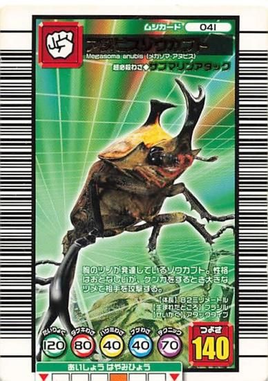 甲虫王者 ムシキング 041 アヌビスゾウカブト 2006ダイナミック