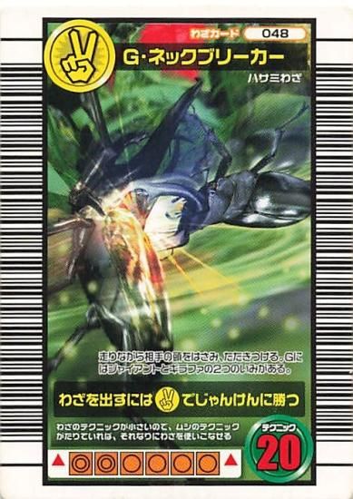 甲虫王者 ムシキング 048 G・ネックブリーカー 2006ダイナミック