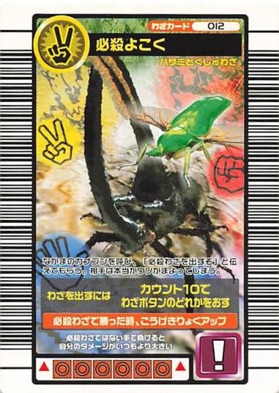 未使用】甲虫王者ムシキング 2005セカンド＋ わざカード012 必殺