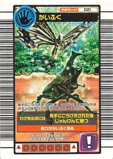 甲虫王者 ムシキング 021 かいふく 2005ファースト 甲虫王者 ムシキング 021 かいふく 2005ファースト