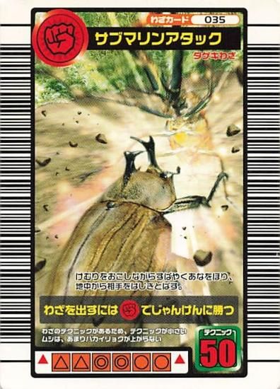 甲虫王者 ムシキング 035 サブマリンアタック 2005ファースト