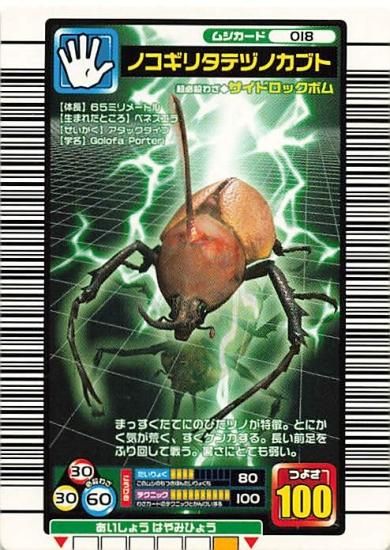 甲虫王者 ムシキング 018 ノコギリタテヅノカブト 2005