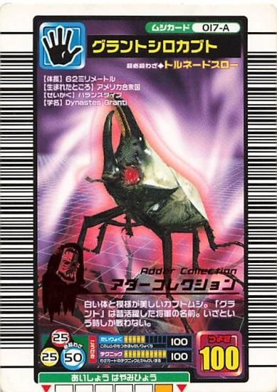 甲虫王者 ムシキング 017-A グラントシロカブト アダー