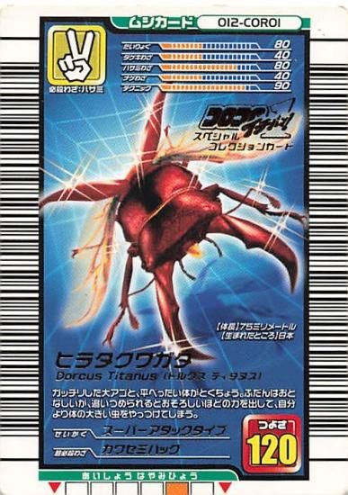 甲虫王者 ムシキング 012-CORO1 ヒラタクワガタ（スーパーアタック