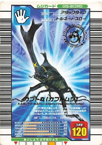 甲虫王者 ムシキング 015-BCORO カブト丸（カブトムシ