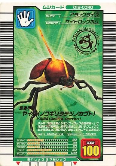 甲虫王者 ムシキング 018-CORO ヤイバ（ノコギリタテヅノカブト