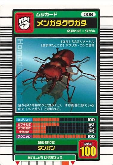甲虫王者 ムシキング 008 メンガタクワガタ 2003春