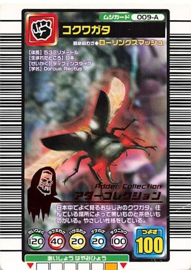 甲虫王者 ムシキング 009-A コクワガタ アダーコレクション 2004