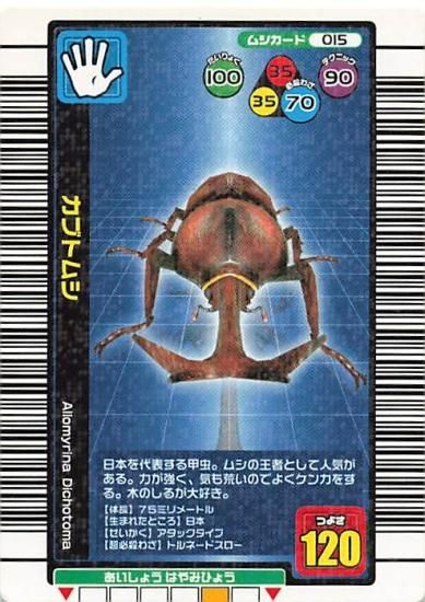 甲虫王者 ムシキング 015 カブトムシ 2004夏限定 甲虫王者 ムシキング 015 カブトムシ 2004夏限定