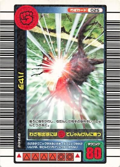 甲虫王者 ムシキング 025 ハヤテ 2004夏限定 - トレーディング