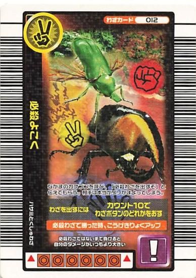 甲虫王者 ムシキング 012 必殺よこく 2005夏限定