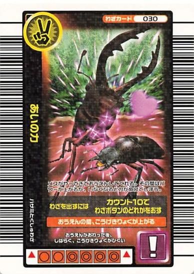 甲虫王者 ムシキング 030 あいの力 2005夏限定 - トレーディング 甲虫王者 ムシキング 030 あいの力 2005夏限定 - トレーディング
