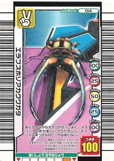 甲虫王者 ムシキング 014 エラフスホソアカクワガタ 三億枚突破