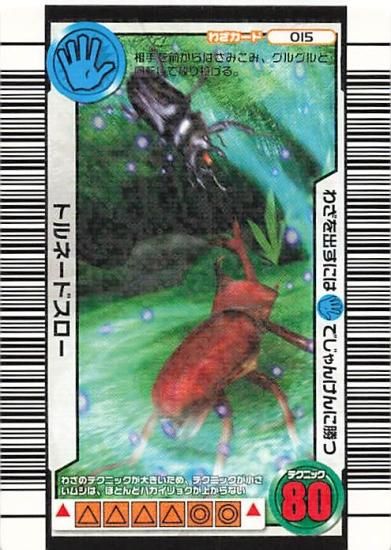 甲虫王者 ムシキング 015 トルネードスロー 三億枚突破記念限定