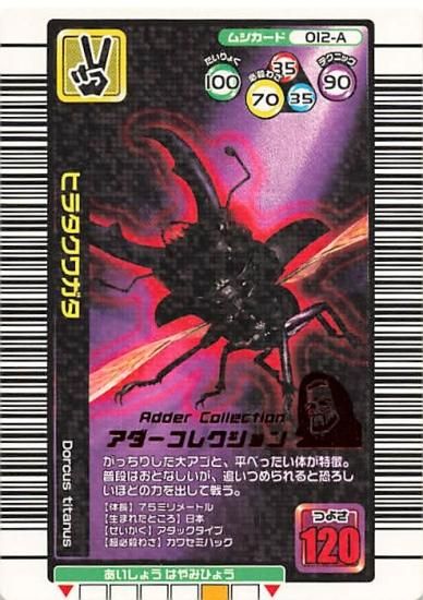 甲虫王者 ムシキング 012-A ヒラタクワガタ アダーコレクション