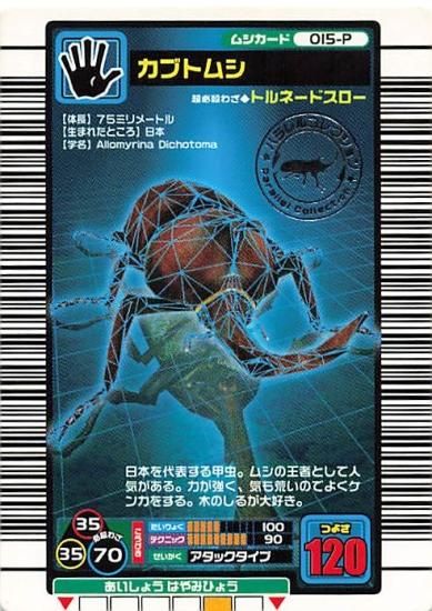 甲虫王者 ムシキング 015-P カブトムシ パラレルコレクション 甲虫王者 ムシキング 015-P カブトムシ パラレルコレクション