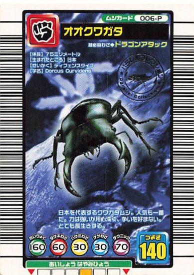 甲虫王者 ムシキング 006-P オオクワガタ パラレルコレクション 2004