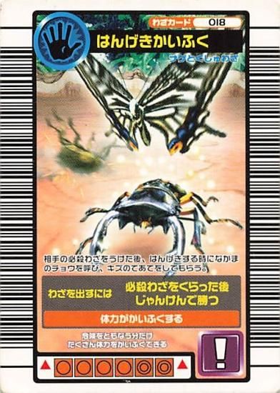 甲虫王者 ムシキング 018 はんげきかいふく 2004セカンド 甲虫王者 ムシキング 018 はんげきかいふく 2004セカンド
