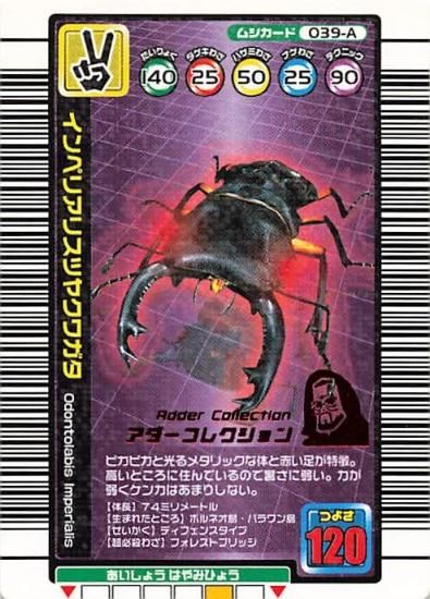 甲虫王者 ムシキング 039-A インペリアリスツヤクワガタ アダー
