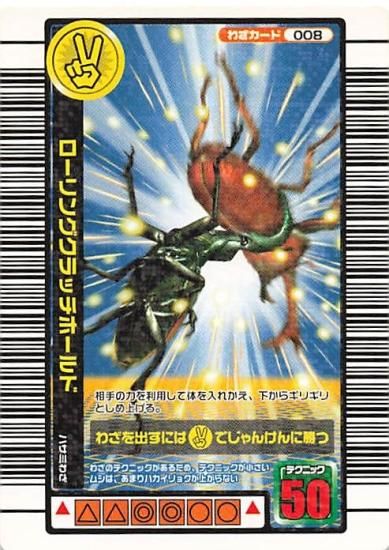 甲虫王者 ムシキング 008 ローリングクラッチホールド 一億枚 甲虫王者 ムシキング 008 ローリングクラッチホールド 一億枚