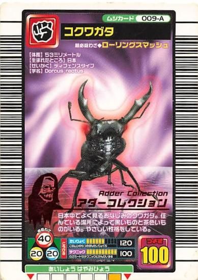 甲虫王者 ムシキング 009-A コクワガタ アダーコレクション 2005 甲虫王者 ムシキング 009-A コクワガタ アダーコレクション 2005