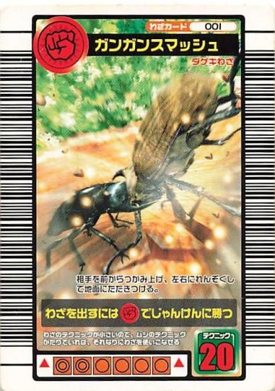 甲虫王者 ムシキング 001 ガンガンスマッシュ 2005ファースト