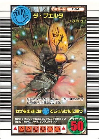 甲虫王者 ムシキング 044 ダ・ブエルタ 2005セカンド - トレーディング