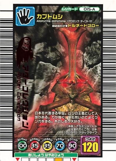 甲虫王者 ムシキング 015-A カブトムシ アダーコレクション 2005