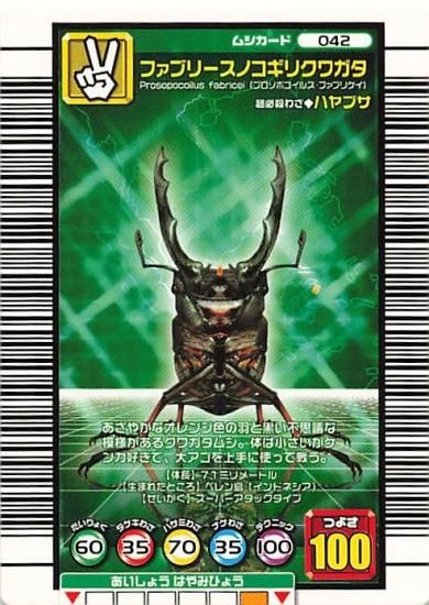 甲虫王者 ムシキング 042 ファブリースノコギリクワガタ 2005 甲虫王者 ムシキング 042 ファブリースノコギリクワガタ 2005