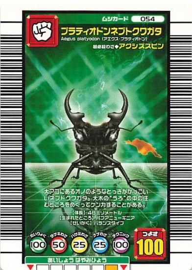 甲虫王者 ムシキング 054 プラティオドンネブトクワガタ 2005