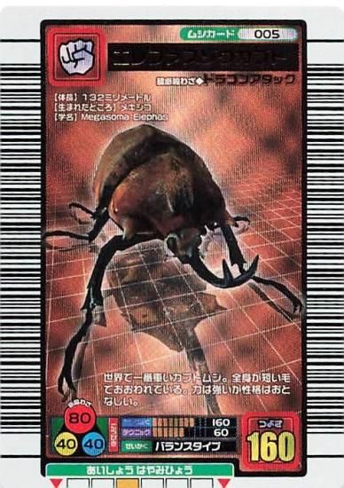 甲虫王者 ムシキング エレファスゾウカブト 銅レア 005 2003 甲虫王者 ムシキング エレファスゾウカブト 銅レア 005 2003