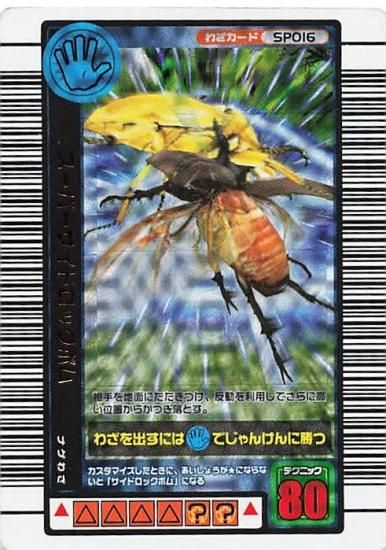 甲虫王者 ムシキング スーパーサイドロックボム ホイル SP016 甲虫王者 ムシキング スーパーサイドロックボム ホイル SP016