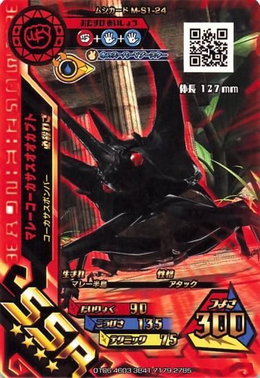 甲虫王者 ムシキング マレーコーカサスオオカブト M-S1-24 SSR 甲虫王者 ムシキング マレーコーカサスオオカブト M-S1-24 SSR