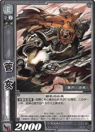 三国志大戦 管亥 2-091 R - トレーディングカード 専門店 ハタト
