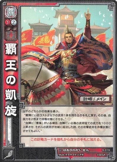 三国志大戦 覇王の凱旋 9-019 R - トレーディングカード 専門店