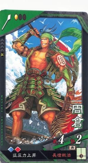 三国志大戦 第1弾 周倉 蜀 UC - トレーディングカード 専門店 三国志大戦 第1弾 周倉 蜀 UC - トレーディングカード 専門店