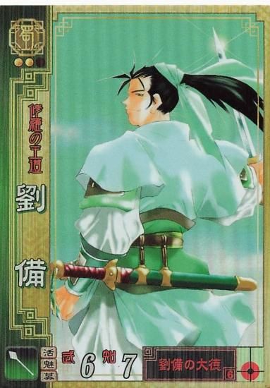 三国志大戦2 劉備 玄徳 蜀040 SR - トレーディングカード 専門店
