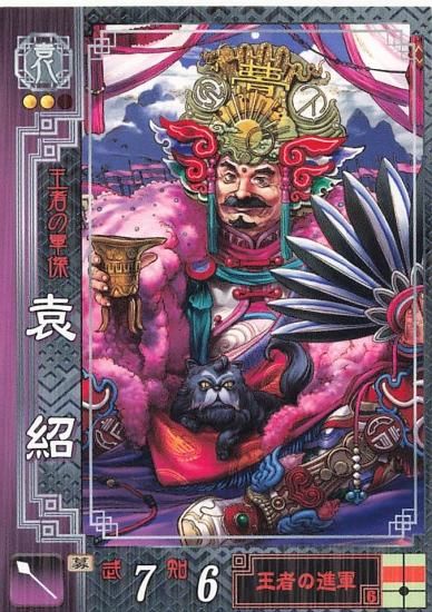 三国志大戦2 袁紹 本初 袁024 R - トレーディングカード 専門店