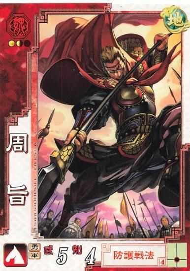 三国志大戦3 周旨 魏062 C - トレーディングカード 専門店