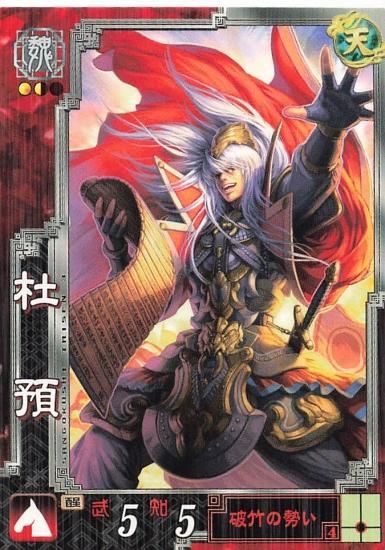三国志大戦3 杜預 元凱 魏071 R - トレーディングカード 専門店