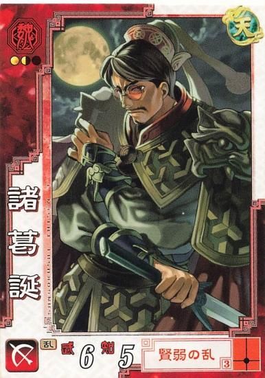 三国志大戦3 諸葛誕 公休 魏087 C - トレーディングカード 専門