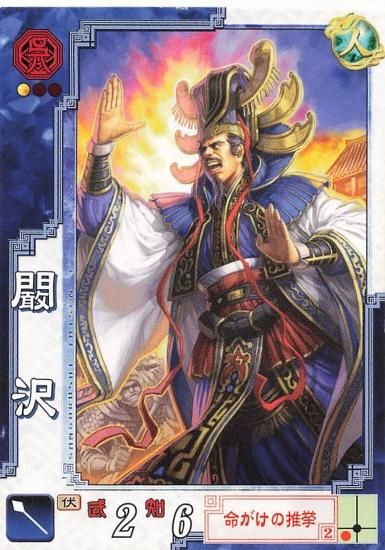 三国志大戦3 ?沢 徳潤 呉001 C - トレーディングカード 専門店