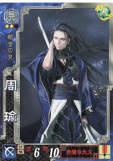 三国志大戦3 周瑜 公瑾 呉009 R - トレーディングカード 専門店