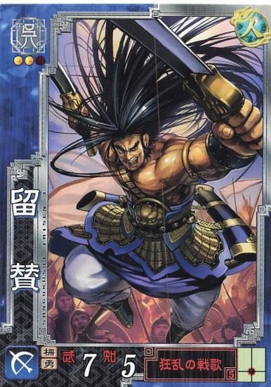 三国志大戦3 留賛 正明 呉052 R - トレーディングカード 専門店