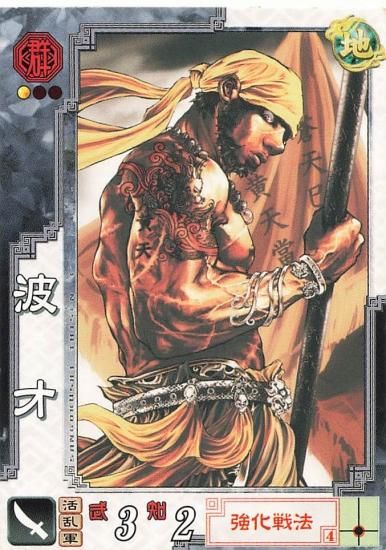 三国志大戦3 波才 群065 C - トレーディングカード 専門店