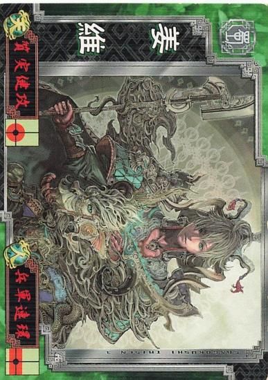 三国志大戦3 姜維 伯約 蜀・軍師007 R - トレーディングカード 専門店