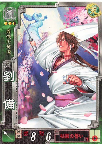 三国志大戦3 劉備 玄徳 蜀038 R - トレーディングカード 専門店 ハタト－イ デュエルマスターズ デジモンカード バトスピ ポケモン  各種トレーディングカード取り扱い