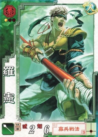 三国志大戦3 羅憲 令則 蜀073 C - トレーディングカード 専門店