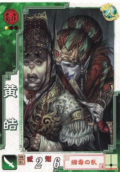 三国志大戦3 黄皓 蜀080 C - トレーディングカード 専門店