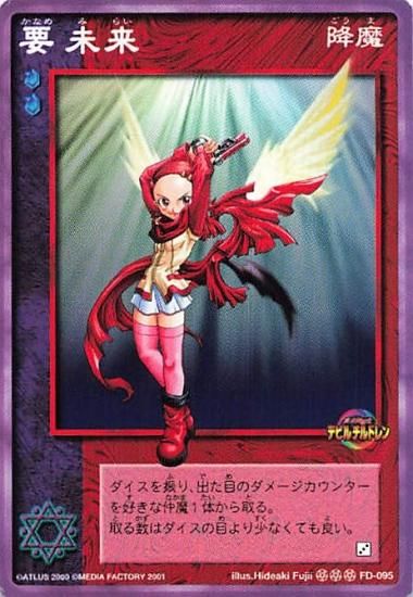 真・女神転生 デビルチルドレン ノーマル FD-095 要未来 真・女神転生 デビルチルドレン ノーマル FD-095 要未来